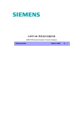 SIMOTION同步运行功能介绍
