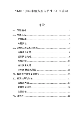SIMPLE算法求解方腔内粘性不可压流动