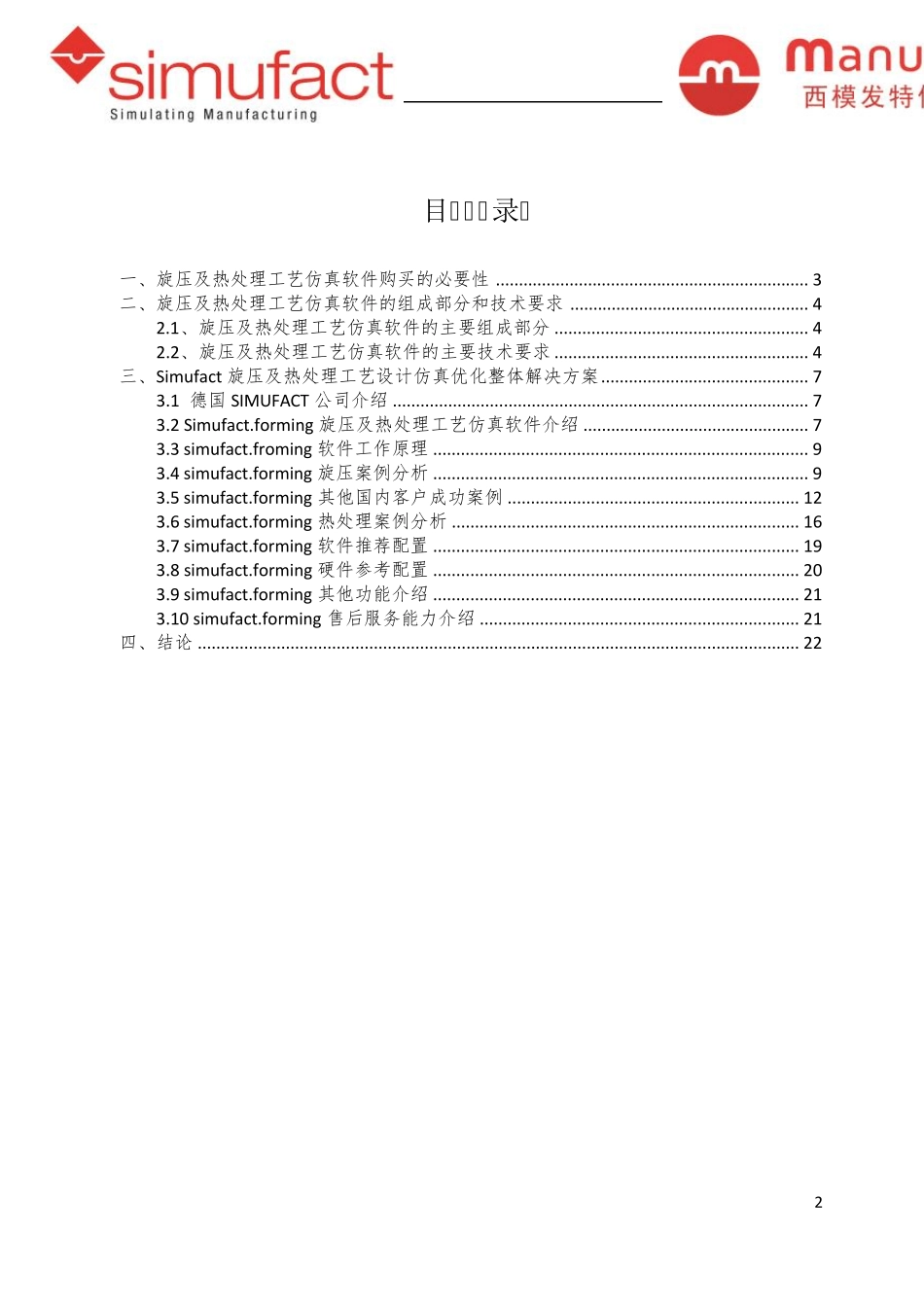simufact旋压工艺仿真解决方案_第2页