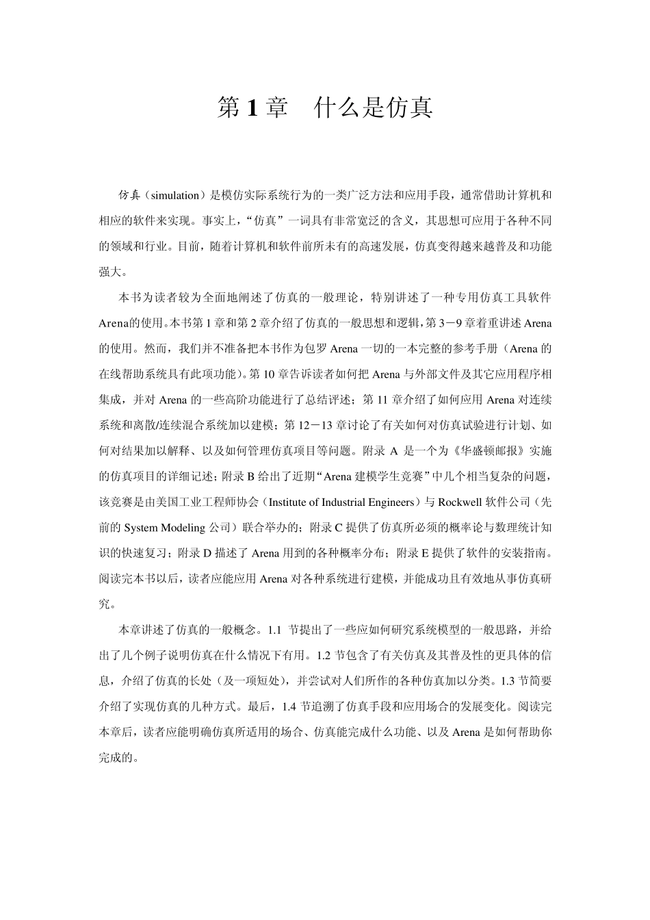 SimulationwithArena第1章_第1页
