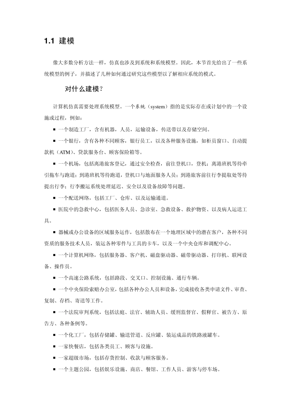 SimulationwithArena第1章_第2页