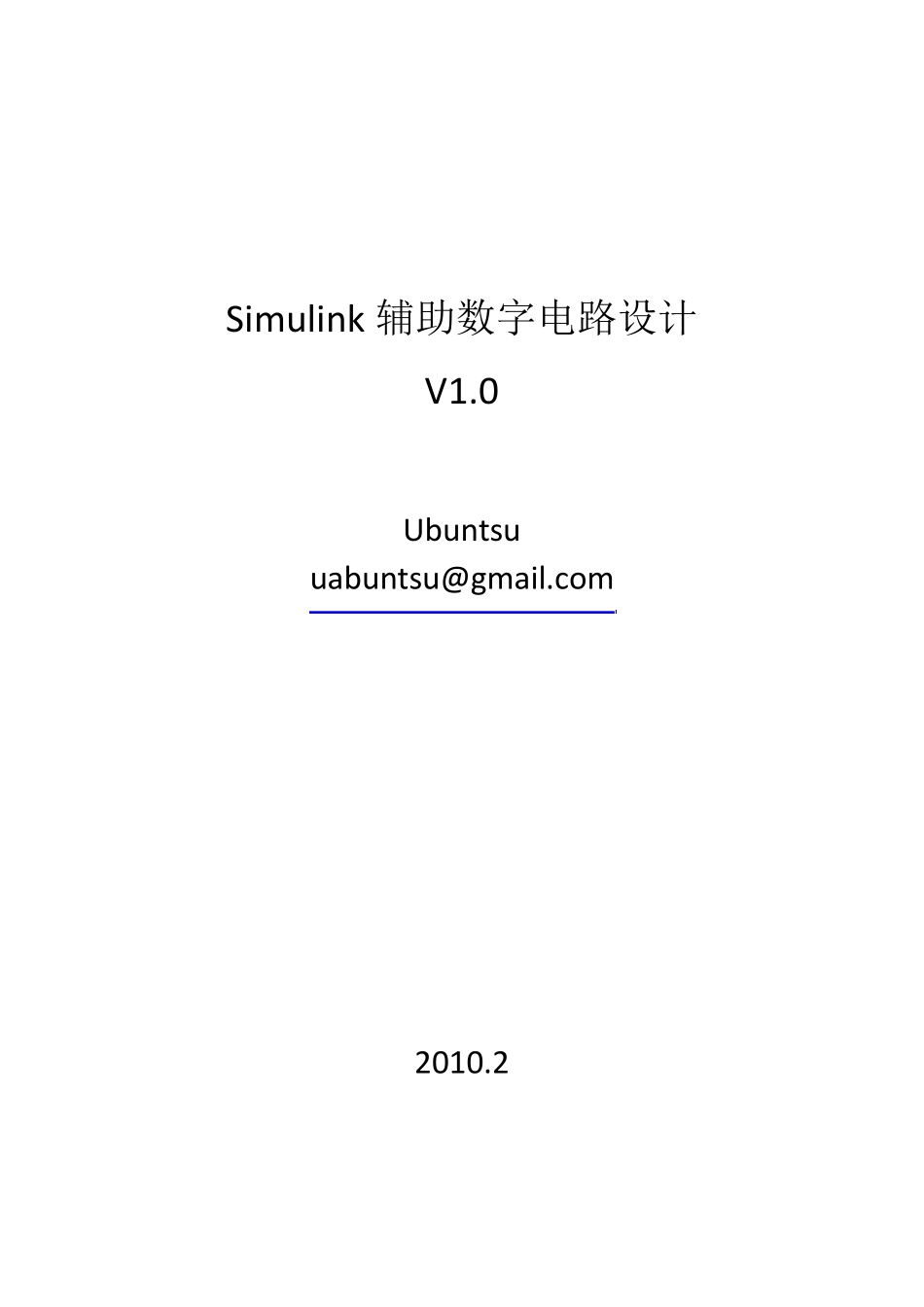Simulink与数字电路_第1页
