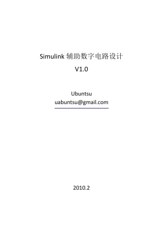 Simulink与数字电路