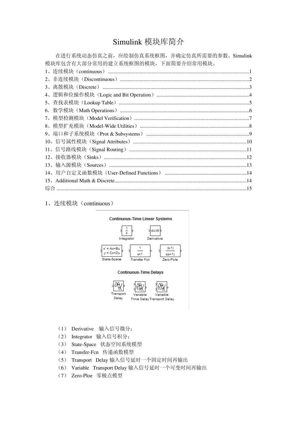 Simulink模块库简介_第1页