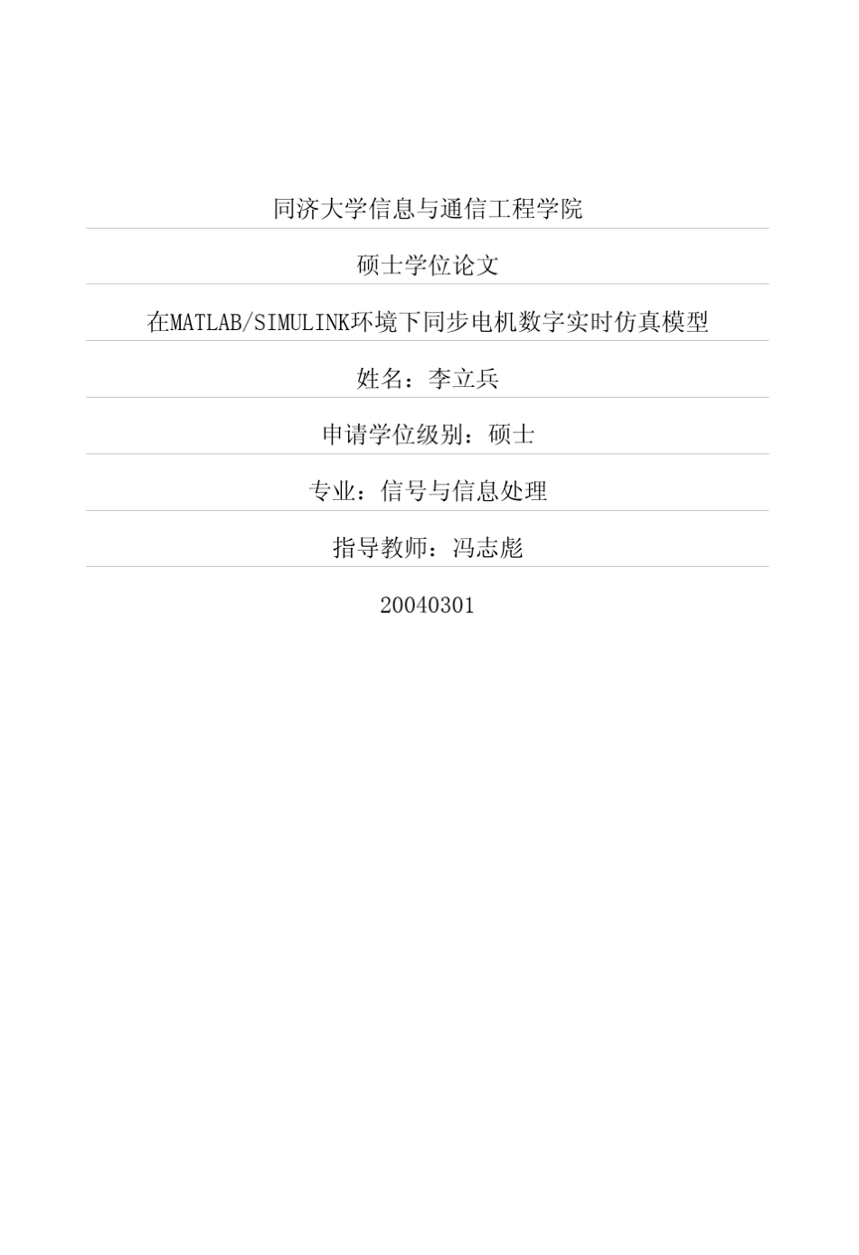 SIMULINK环境下同步电机数字实时仿真模型_第1页