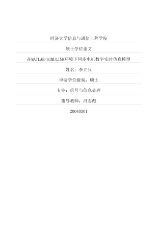 SIMULINK环境下同步电机数字实时仿真模型