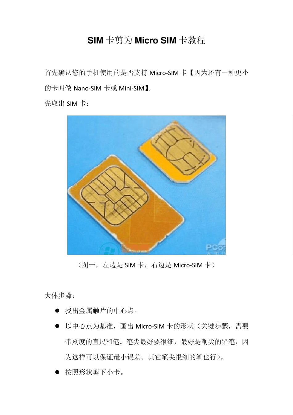 SIM卡剪MicroSIM卡教程_第1页