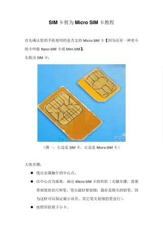 SIM卡剪MicroSIM卡教程