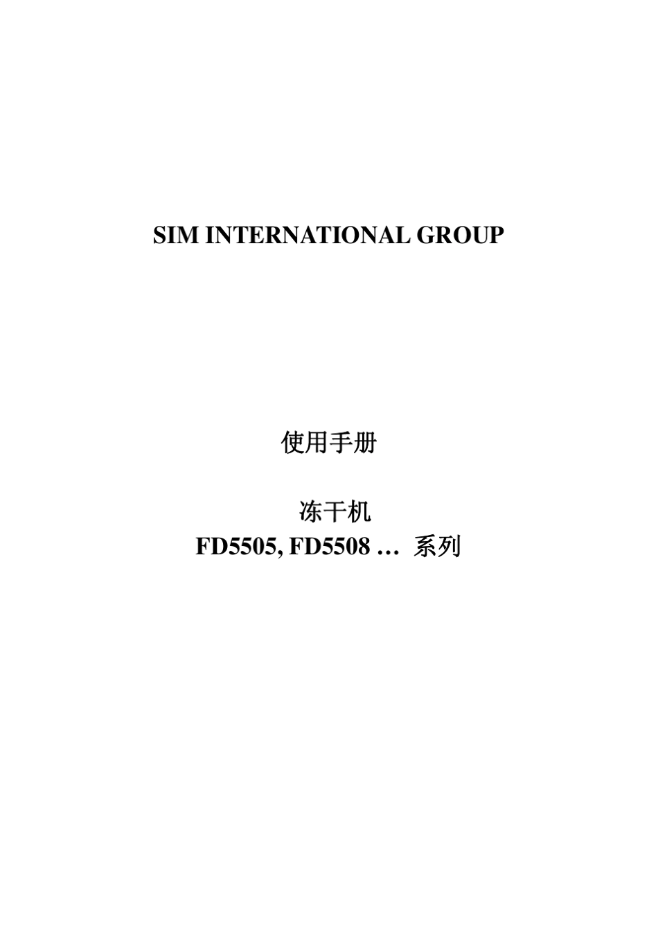 SIM冻干机使用手册说明书_第1页