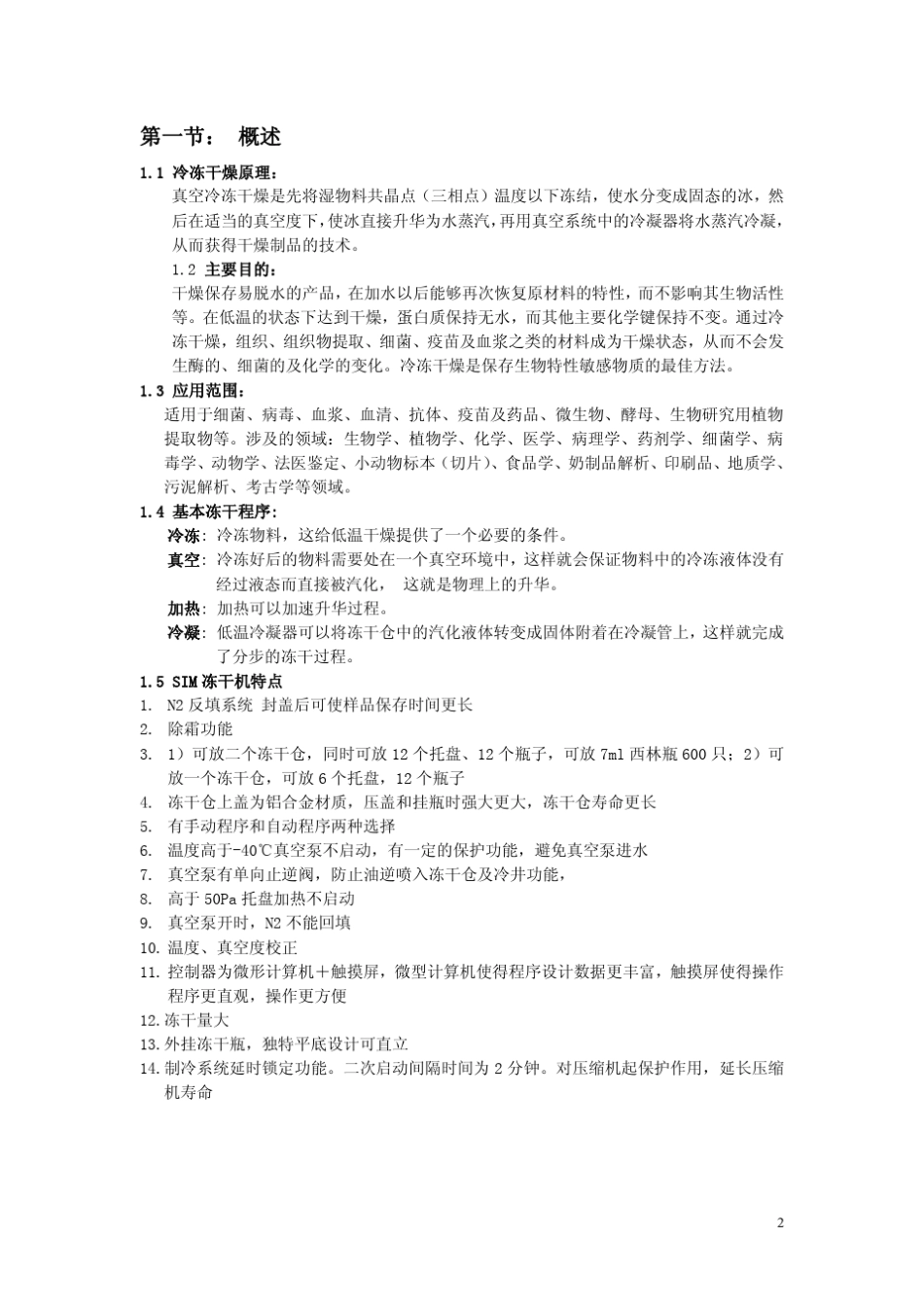 SIM冻干机使用手册说明书_第3页