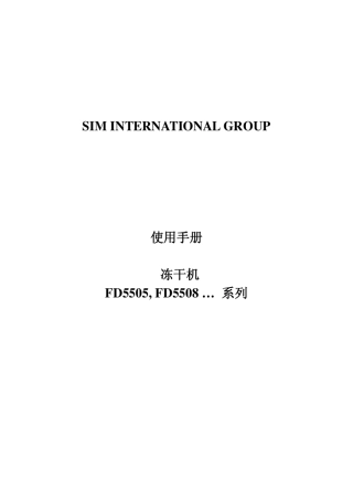 SIM冻干机使用手册说明书