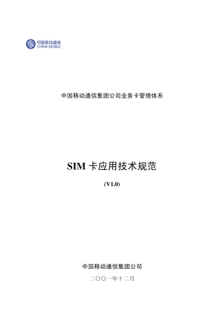 SIM卡应用技术规范new(11.14)