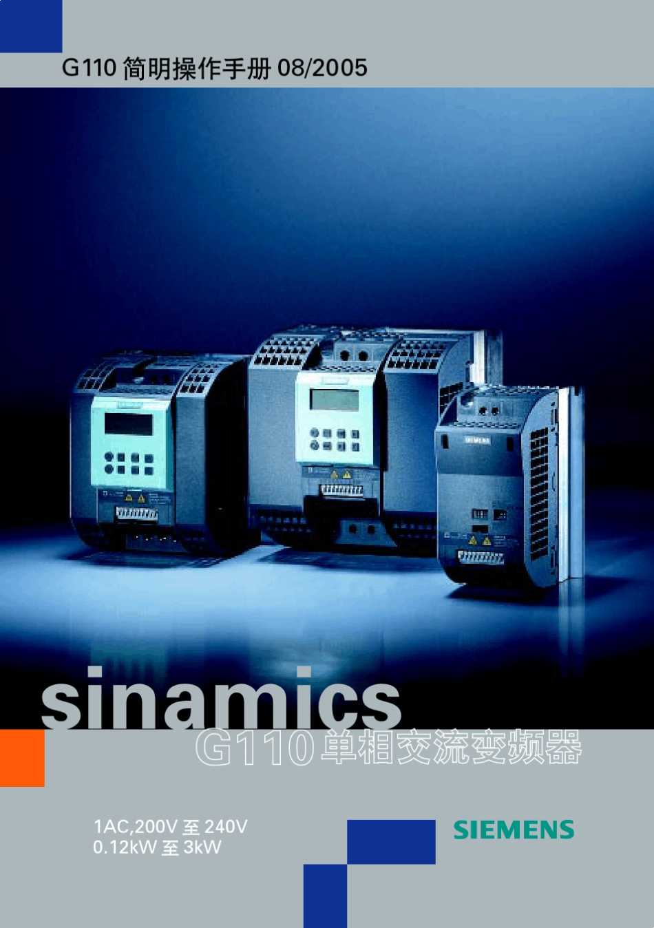 SINAMICSG110操作手册_第1页