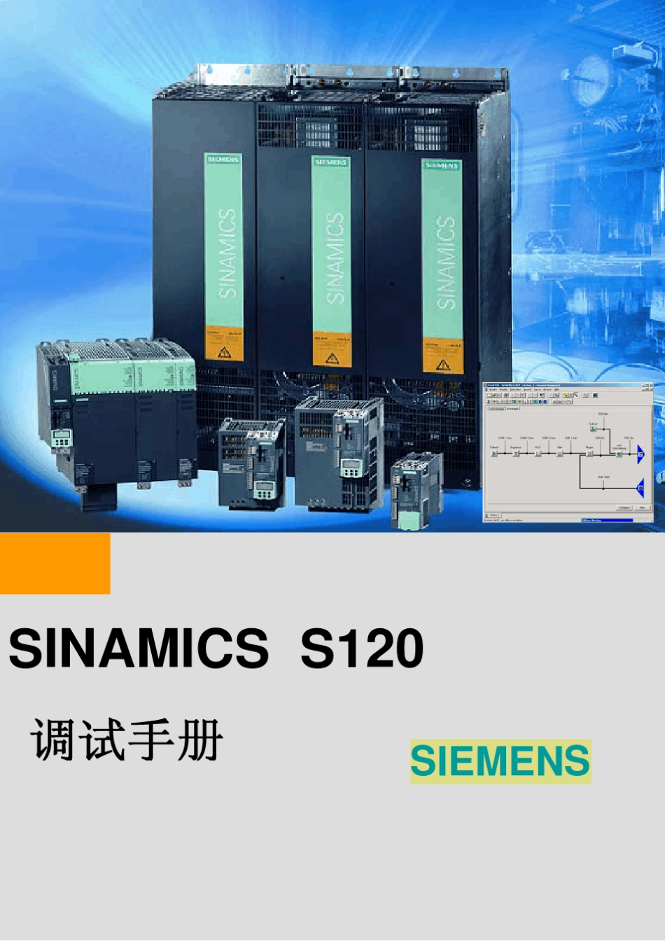 SINAMICSS120调试手册_第1页