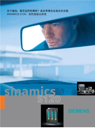 SinamicsS120高性能驱动器