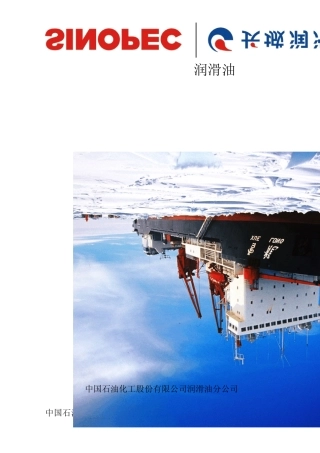 SINOPEC(长城)船用润滑油网站