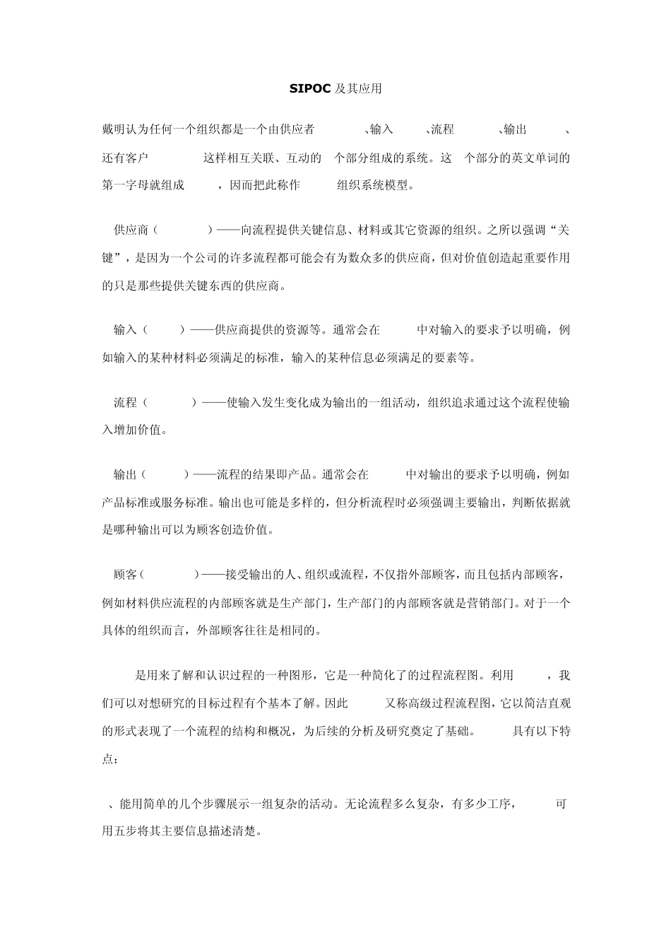 SIPOC及应用_第1页