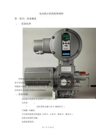 SIPOS电动执行机构检修规程