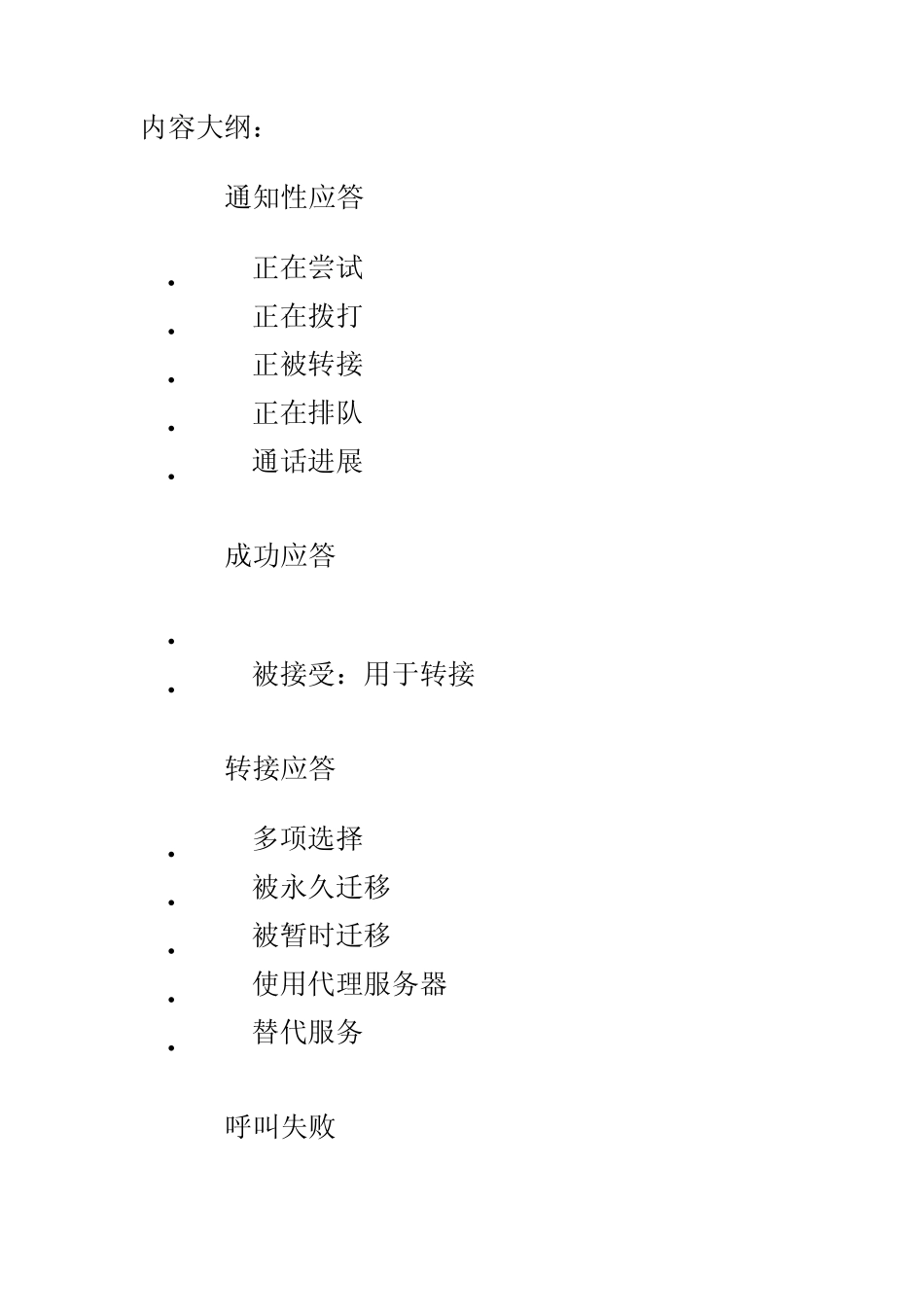 SIP_协议消息应答代码解释详录_第1页