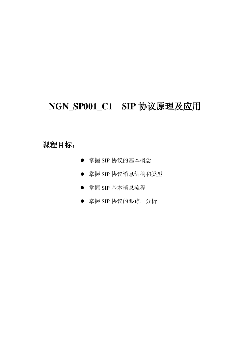 SIP协议原理及应用_第1页