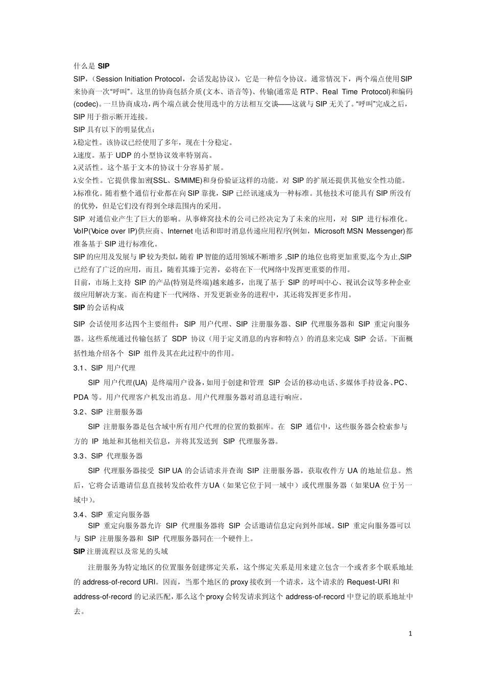 SIP定义、构成、注册流程、通话流程_第1页