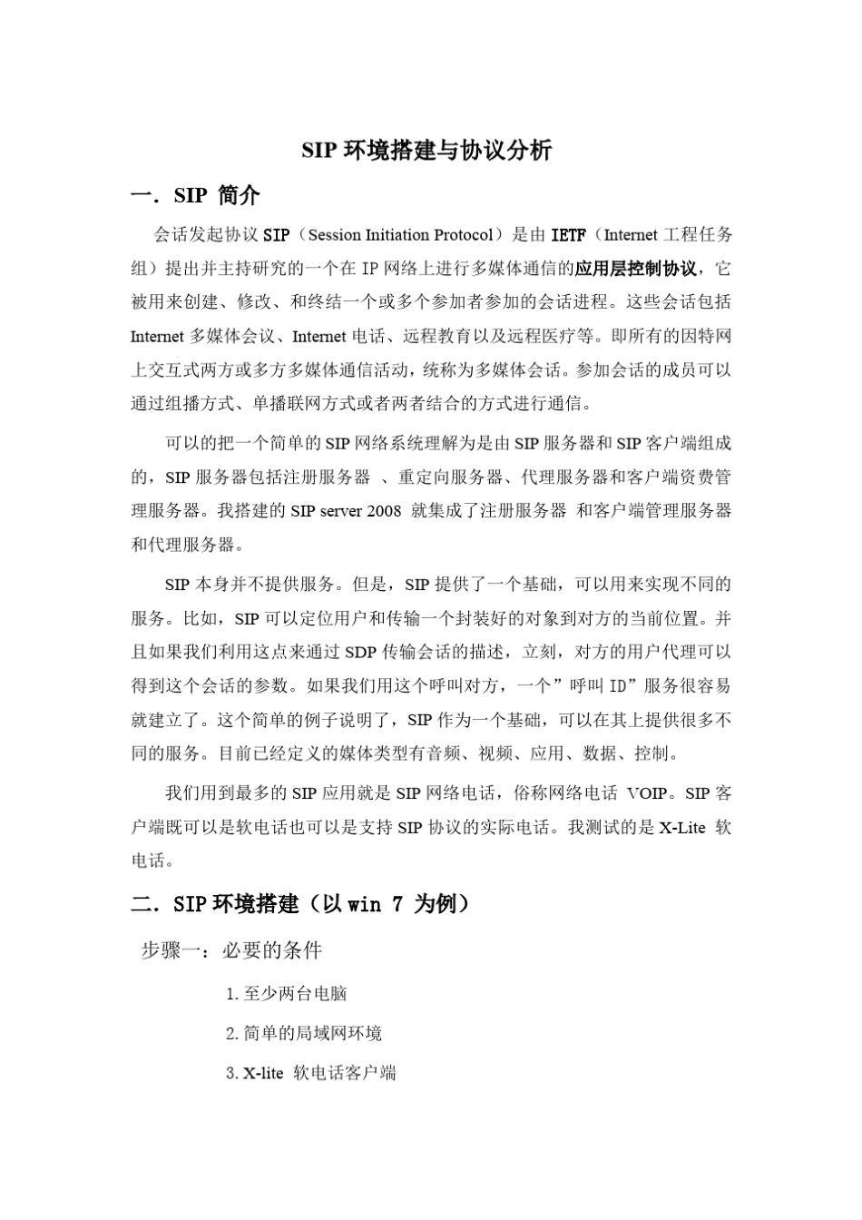 SIP环境搭建与抓包协议分析_第1页