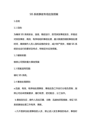 SIS系统预案