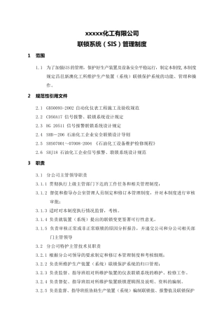 SIS联锁系统管理制度