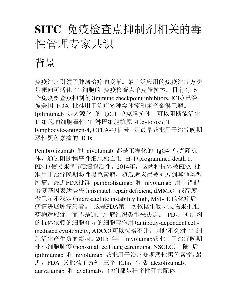 SITC免疫检查点抑制剂相关的毒性管理专家共识_第1页
