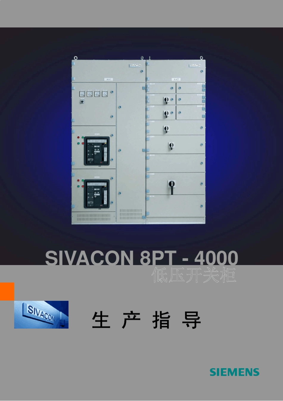 SIVACON8PT4000生产指导_第1页