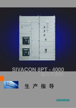 SIVACON8PT4000生产指导