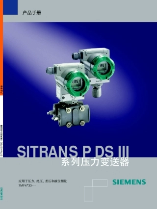 SITRANSPDSIII智能型压力变送器