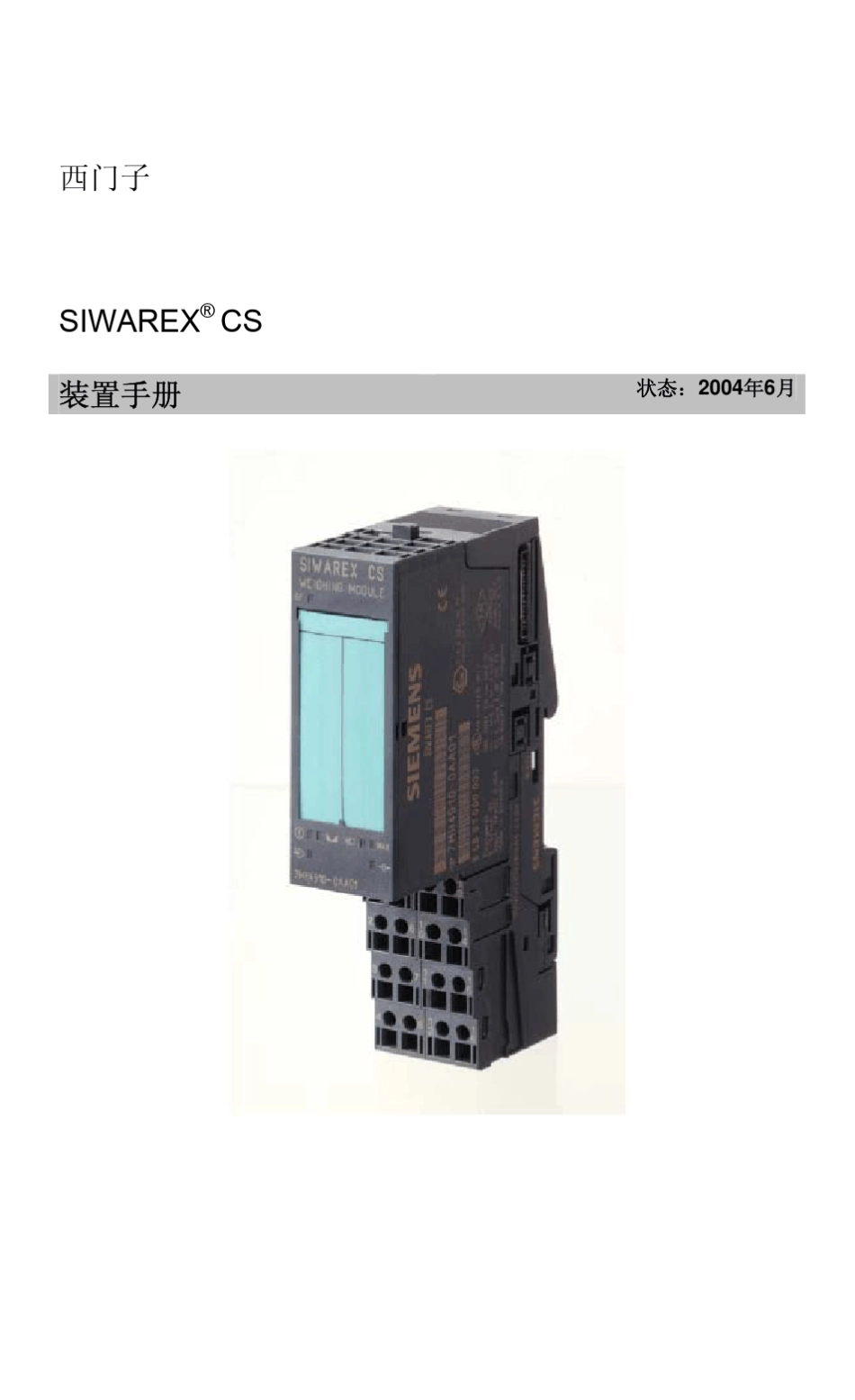 SIWAREXCS称重模块_第1页