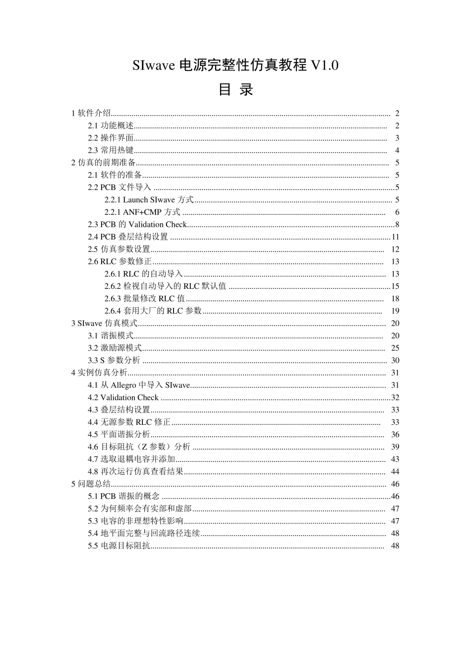 SIwave电源完整性仿真教程V1.0_第1页