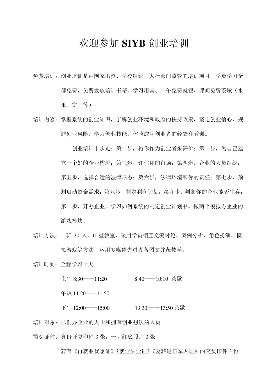 SIYB创业培训招生简章_第1页