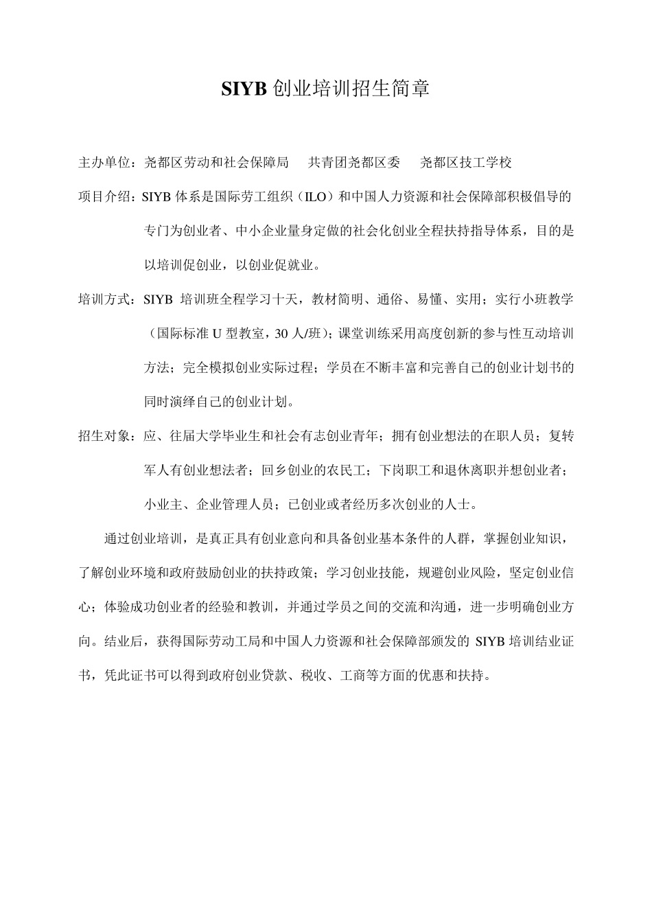 SIYB创业培训招生简章_第2页