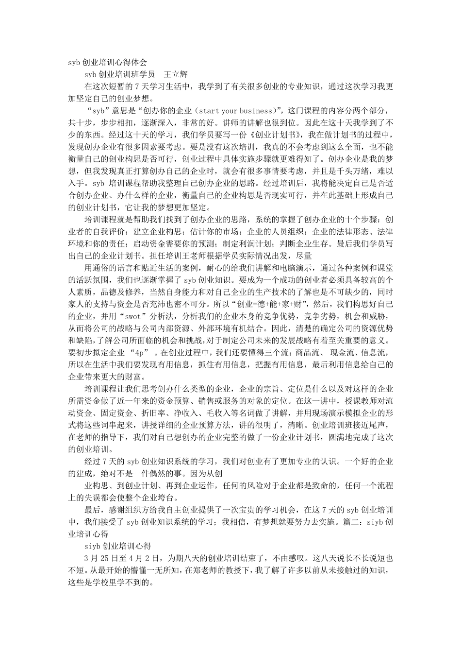 SIYB培训心得体会_第1页