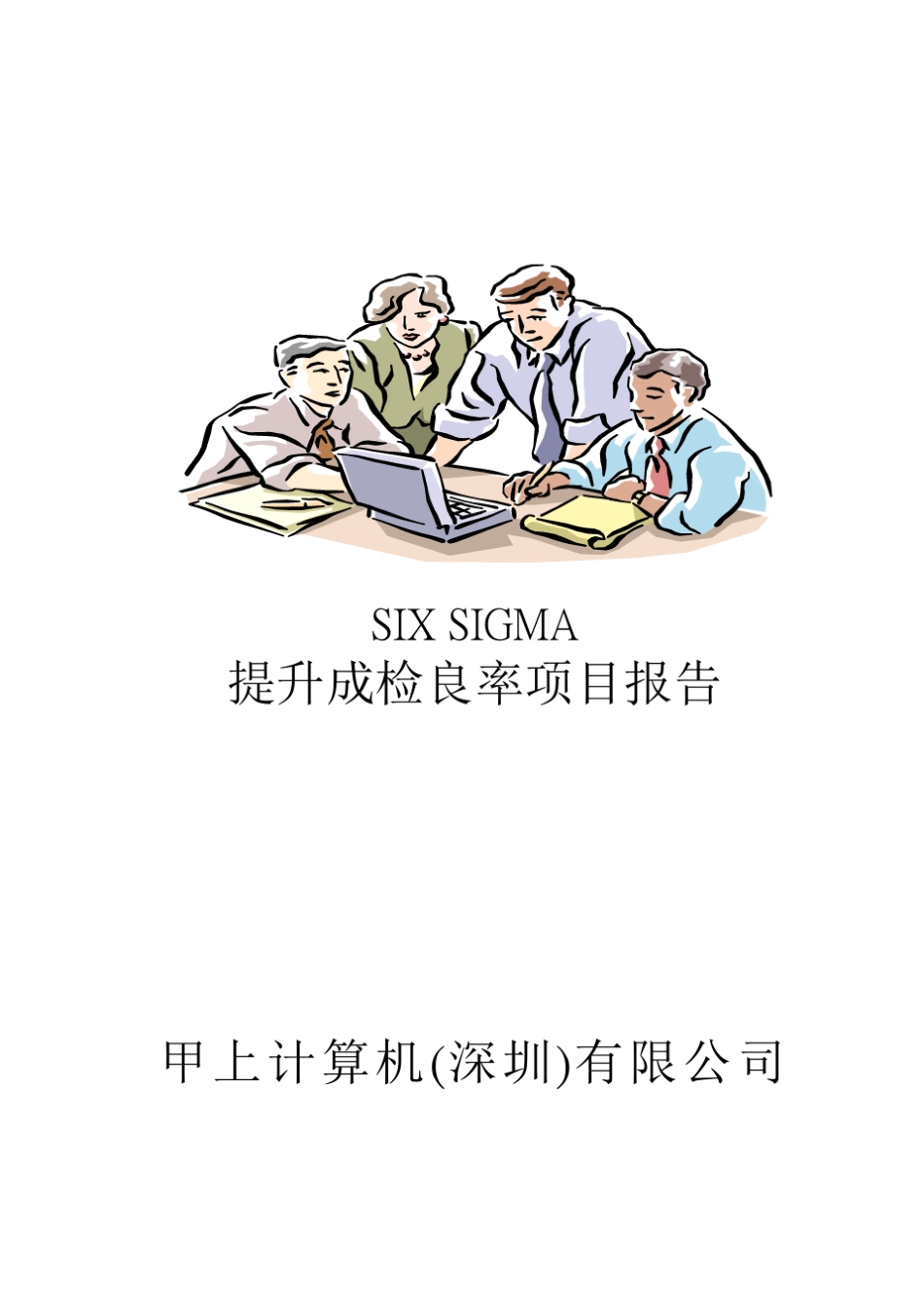 SIX_SIGMA专案改善案例_第1页