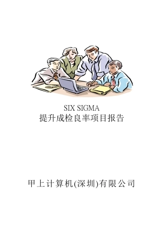 SIX_SIGMA专案改善案例