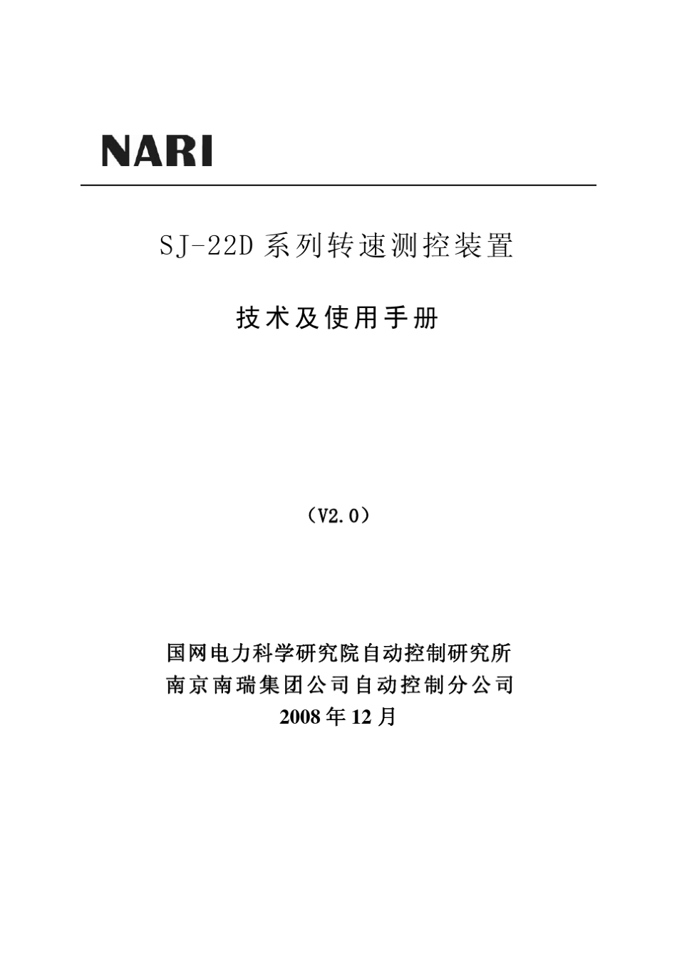 SJ22D测速装置技术及使用说明书_V2.0__第1页