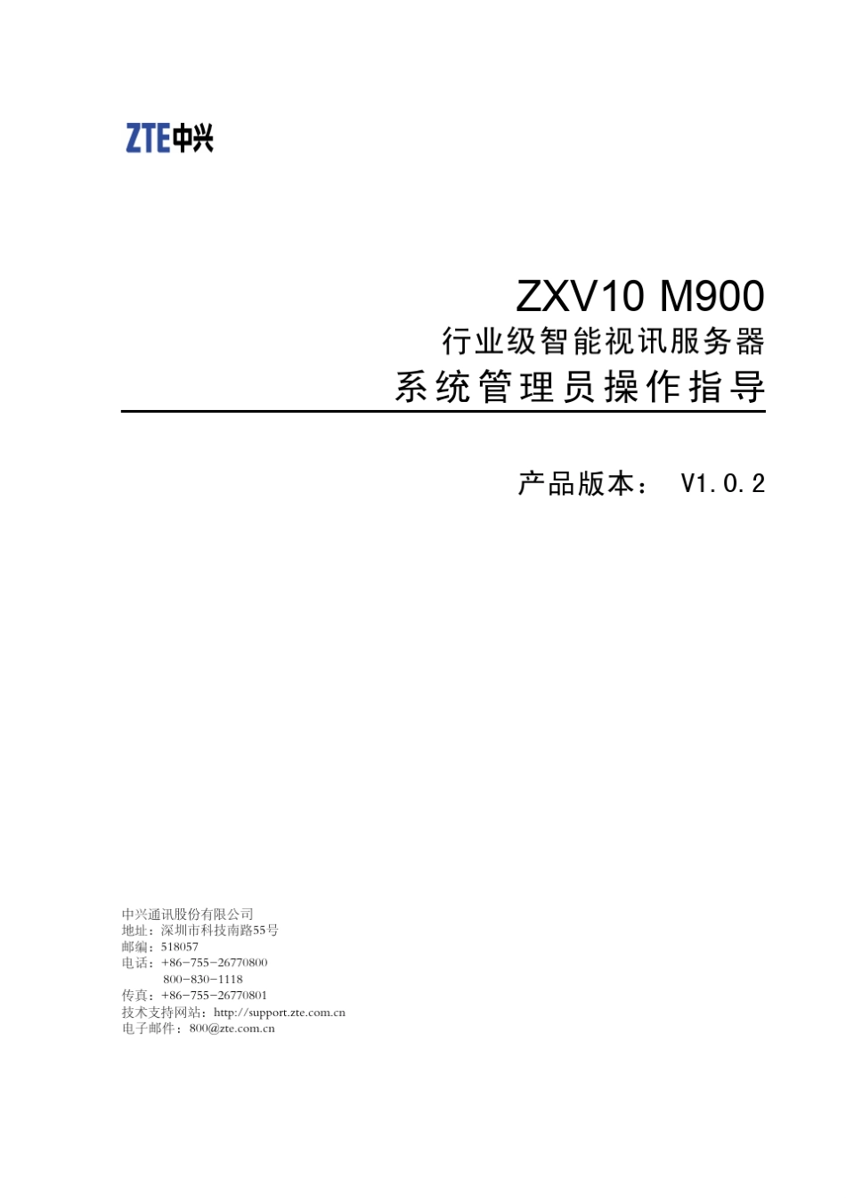SJ20120119083358003ZXV10M900(V1.0.2)行业级智能视讯服务器系统管理员操作指导_409707_第1页