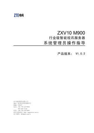 SJ20120119083358003ZXV10M900(V1.0.2)行业级智能视讯服务器系统管理员操作指导_409707