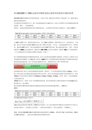 SJA1000中CAN总线同步跳转宽度+波特率控制寄存器的设置
