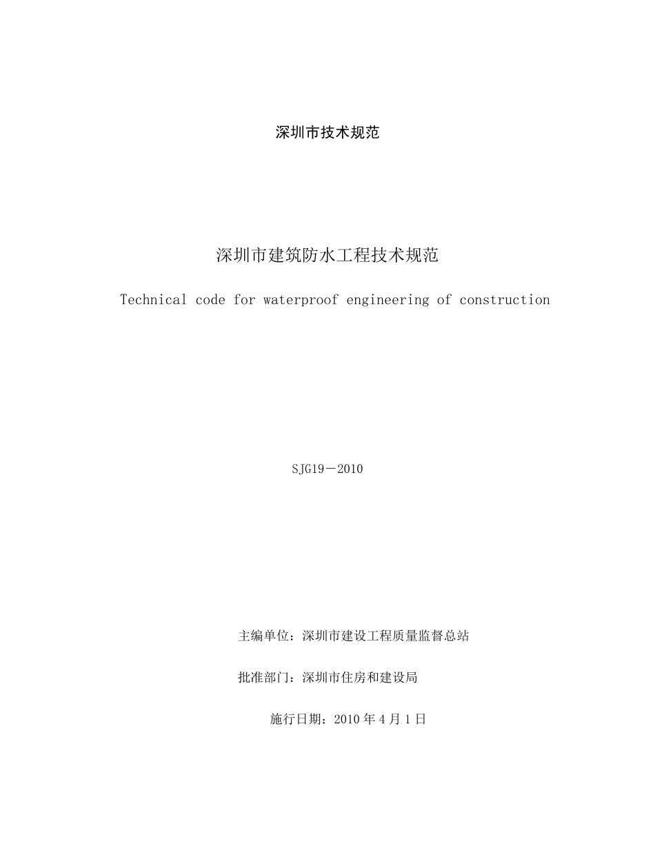SJG192010《深圳市建筑防水工程技术规范》_第2页