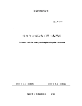 SJG192010《深圳市建筑防水工程技术规范》