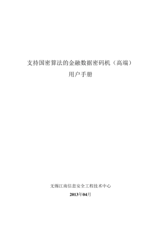 SJJ1309加密机使用手册