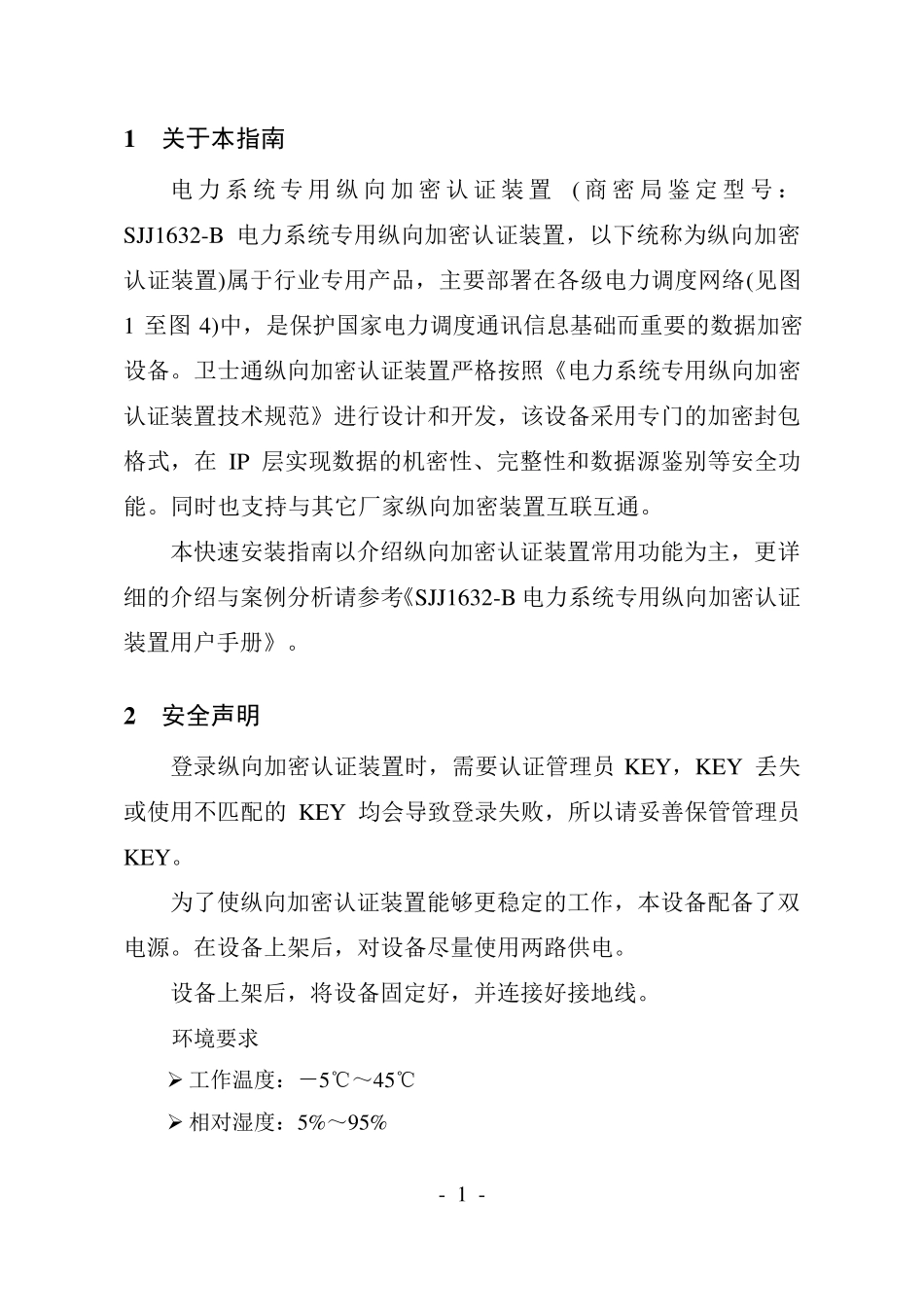 SJJ1632B电力系统专用纵向加密认证装置快捷使用指南_第3页