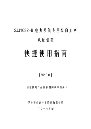 SJJ1632B电力系统专用纵向加密认证装置快捷使用指南