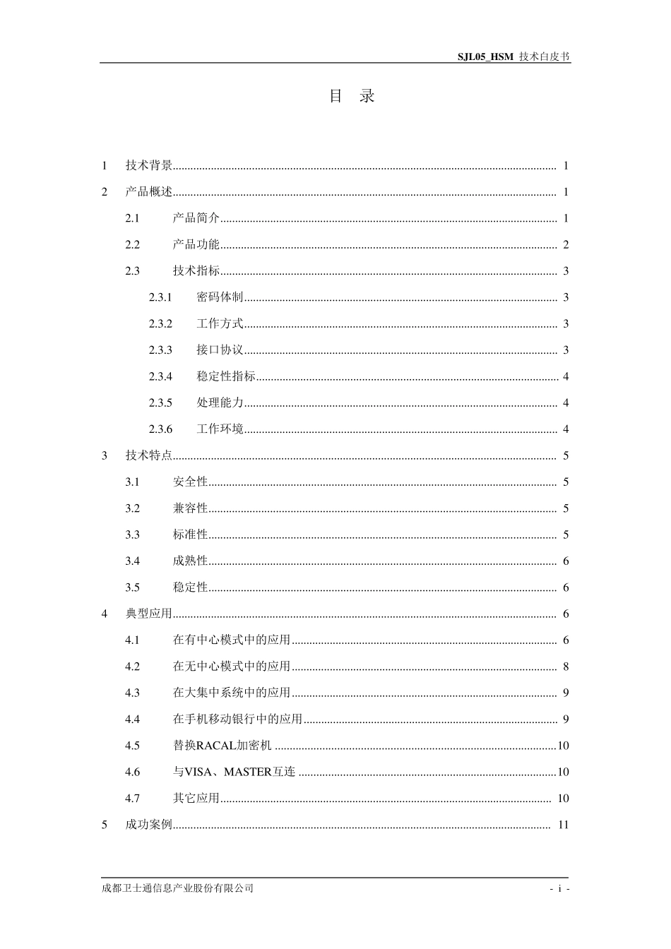 SJL05金融数据加密机技术白皮书(new)_第2页
