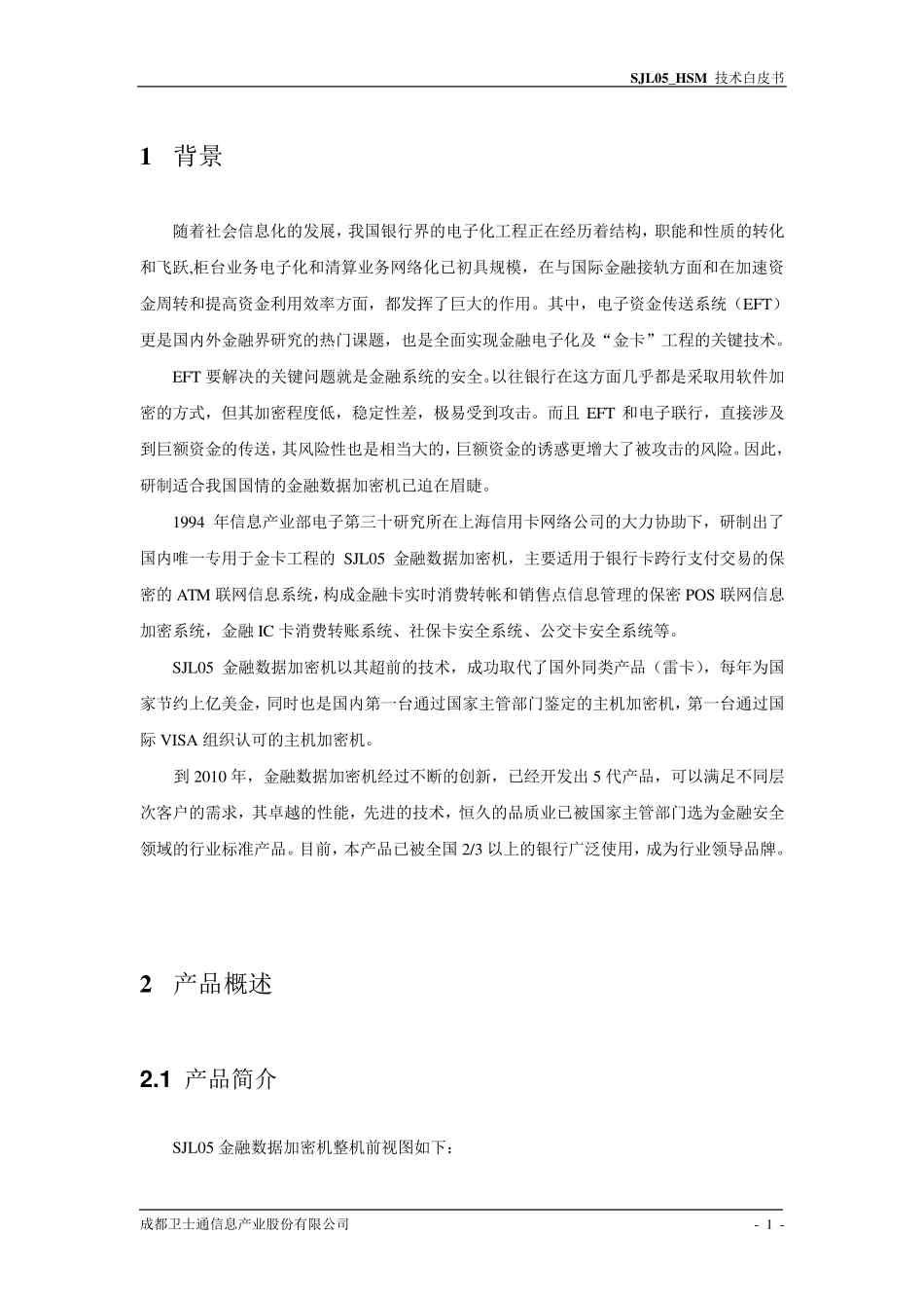 SJL05金融数据加密机技术白皮书(new)_第3页